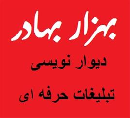 تبلیغات روی دیوار در تهران کرج قم قزوین ایران