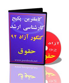  کاملترین پکیج ارشد آزاد حقوق 93