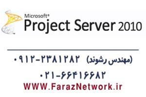  آموزش تخصصی MS Project Server 2010