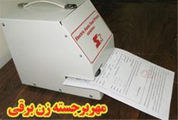  مهر برجسته برقی