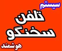  سیستم تلفن سخنگوی هوشمند