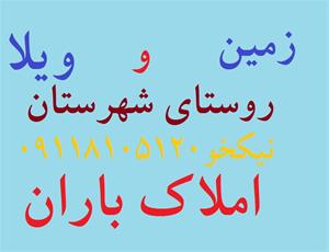  زیباکنار زمین و ویلا www,baranmaskan.ir