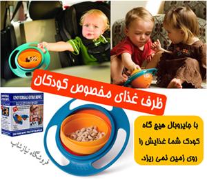  ظرف غذای کودک جایروبال
