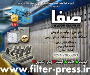  بزرگترین تولید کننده دستگاه و صفحه فیلترپرس کشور