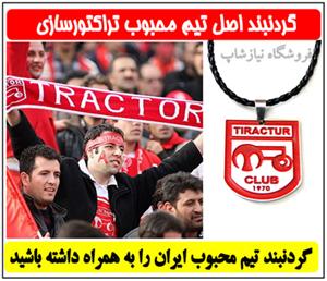  گردنبند باشگاه تراکتور سازی تبریز