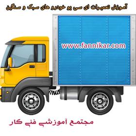  آموزش تعمیر ایسیو ماشین ایرانی|آموزش تعمیرات ای سی