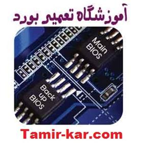  مجتمع ملی پایتخت دوره های تخصصی تعمیرات بردهای تخص