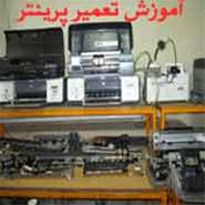  آموزش خصوصی تعمیر پرینتر