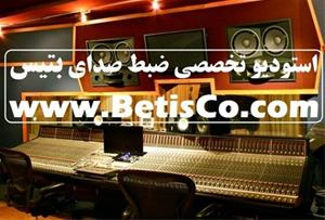  ضبط صدای سانترال و تلفن گویا در استودیو