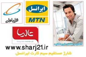  فروش کارت شارژ ایرانسل،همراه اول،تالیا،رایتل