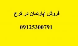 فروش آپارتمان در کرج