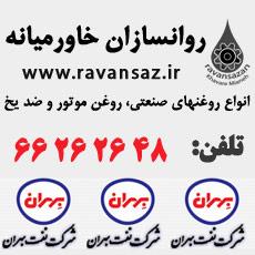 فروش روغن و گریس شرکت بهران Behran