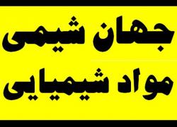 فروش مواد شیمیایی -  جهان شیمی