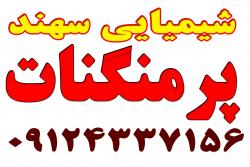 پرمنگنات -  Potassium Permanganate