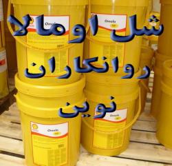 روغن شل اومالا Shell Omala 220,320,460
