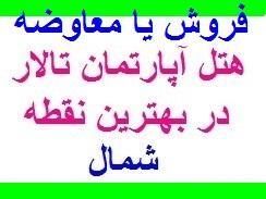فروش هتل آپارتمان در بهترین نقطه شمال