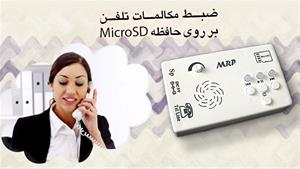 دستگاه ضبط مکالمات تلفنی