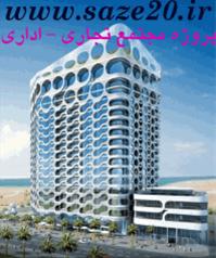  دانلود پروژه مجتمع تجاری - اداری