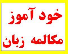 خود آموز مکالمه زبان انگلیسی