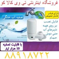  فروش سر شیر تصفیه آب خانگی SWS