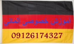معلم خصوصی  زبان آلمانی