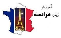 آموزش سریع زبان فرانسه