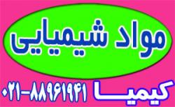 مواد های شیمیایی