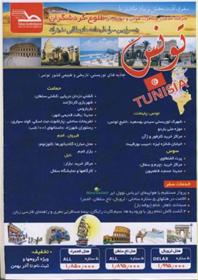  نوروز 91 تورهای خارجی  ( تونس)