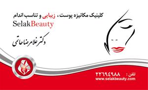  کلینیک زیبایی و لاغری سلاک بیوتی
