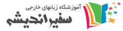 آموزشگاه زبان پسرانه سفیر اندیشه