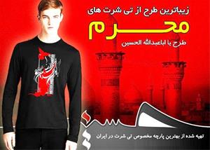  تیشرت ویژه ماه محرم