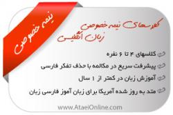کلاسهای نیمه خصوصی مکالمه زبان انگلیسی