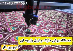  دستگاه برش لیبل و مارک پارچه ای و چرمی