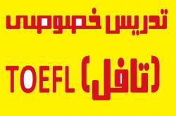 تدریس خصوصی تافل