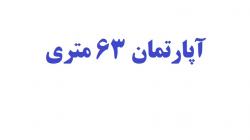 آپارتمان 63 متری 2 خواب در بابل