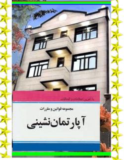 دانلود مجموعه قوانین آپارتمان و مدیر آن
