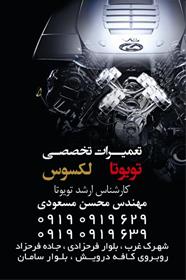  تعمیرگاه تخصصی تویوتا - لکسوس