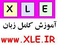 آموزش کامل زبان با روش اعجاب انگیز ایکس