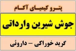 جوش شیرین 99 درصد چین - خوراکی