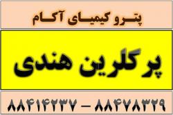 پرکلرین 70 درصد آکوافیت هندی