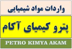 واردات و عرضه مواد شیمیائی صنعتی