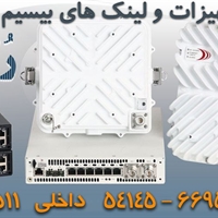 فروش تجهیزات و لینک های بیسیم مایکروویو  Microwave