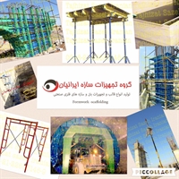قالب خاص بتن و مدولار وداربست